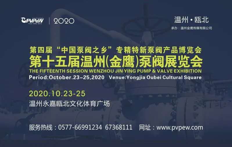 东仪集团参加2020第十五届温州（金鹰）泵阀展览会