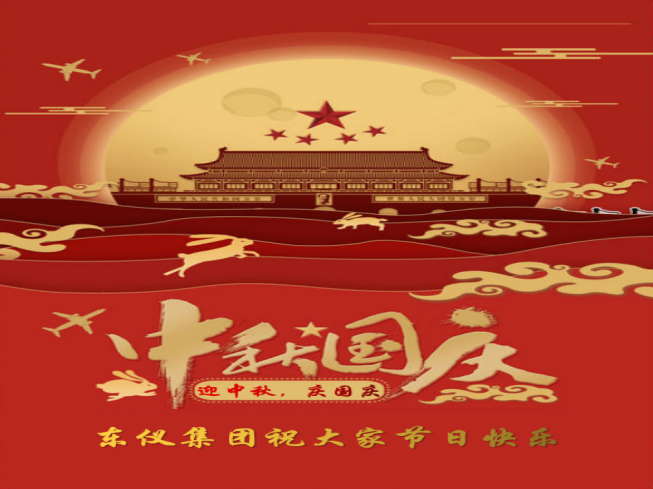 迎中秋，庆国庆！东仪集团祝大家节日快乐！